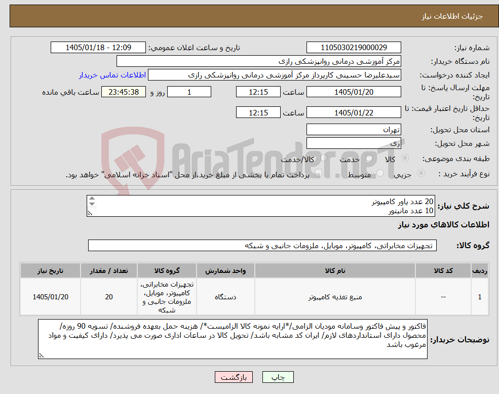 تصویر کوچک آگهی نیاز کالا-20 عدد پاور کامپیوتر 10 عدد مانیتور 20 عدد هارد ssd lexar ns100 
