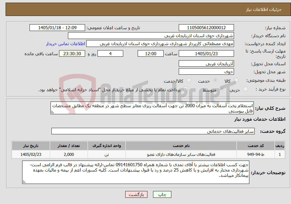 تصویر کوچک آگهی نیاز خدمات-استعلام پخت آسفالت به میزان 2000 تن جهت آسفالت ریزی معابر سطح شهر در منطقه یک مطابق مشخصات فایل پیوستی