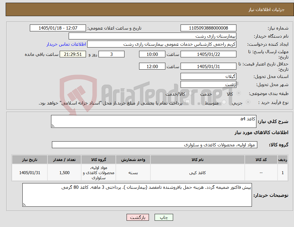 تصویر کوچک آگهی نیاز کالا-کاغذ a4