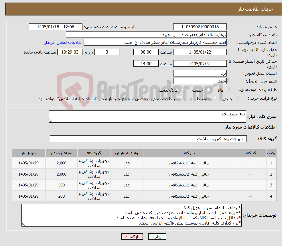 تصویر کوچک آگهی نیاز کالا-تیغ بیستوری