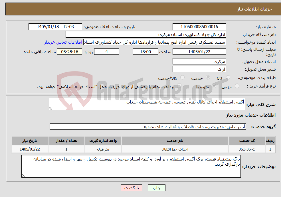 تصویر کوچک آگهی نیاز خدمات-آگهی استعلام اجرای کانال بتنی عمومی غینرجه شهرستان خنداب