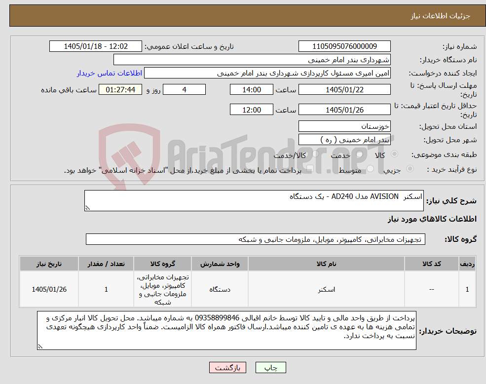 تصویر کوچک آگهی نیاز کالا-اسکنر AVISION مدل AD240 - یک دستگاه