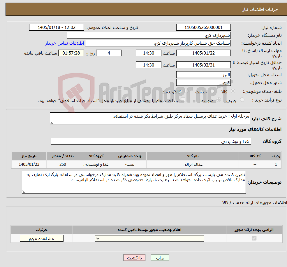 تصویر کوچک آگهی نیاز کالا-مرحله اول : خرید غذای پرسنل ستاد مرکز طبق شرایط ذکر شده در استعلام 