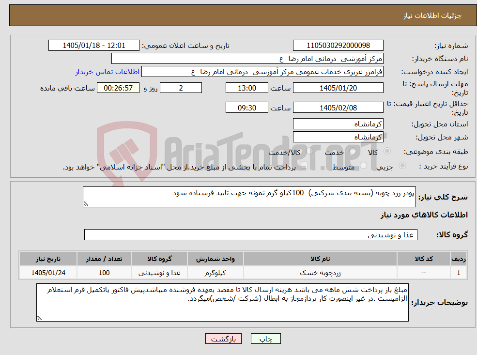 تصویر کوچک آگهی نیاز کالا-پودر زرد چوبه (بسته بندی شرکتی) 100کیلو گرم نمونه جهت تایید فرستاده شود