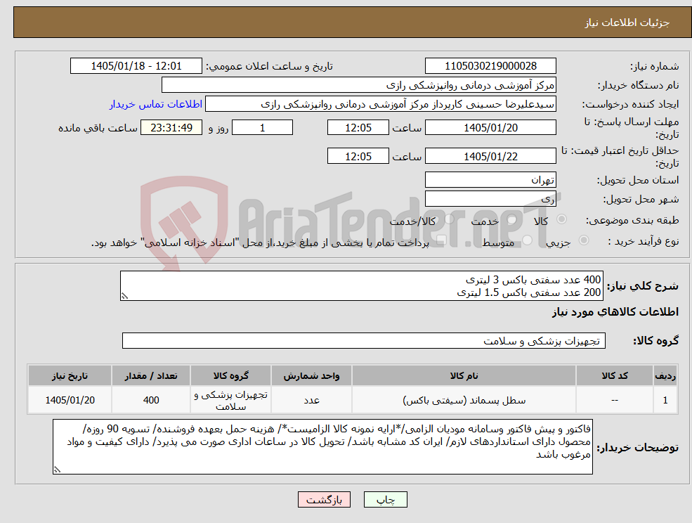 تصویر کوچک آگهی نیاز کالا-400 عدد سفتی باکس 3 لیتری 200 عدد سفتی باکس 1.5 لیتری