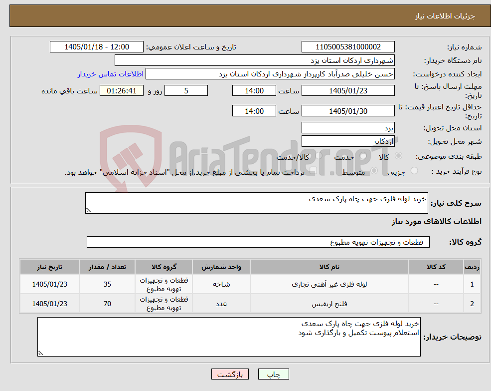 تصویر کوچک آگهی نیاز کالا-خرید لوله فلزی جهت چاه پارک سعدی 