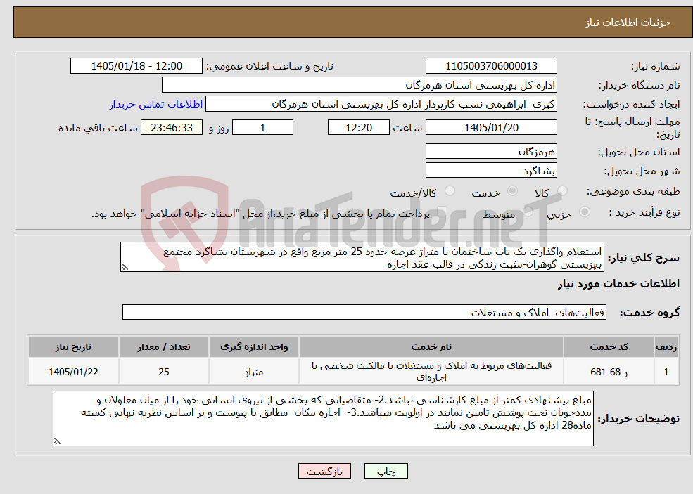 تصویر کوچک آگهی نیاز خدمات-استعلام واگذاری یک باب ساختمان با متراژ عرصه حدود 25 متر مربع واقع در شهرستان بشاگرد-مجتمع بهزیستی گوهران-مثبت زندگی در قالب عقد اجاره
