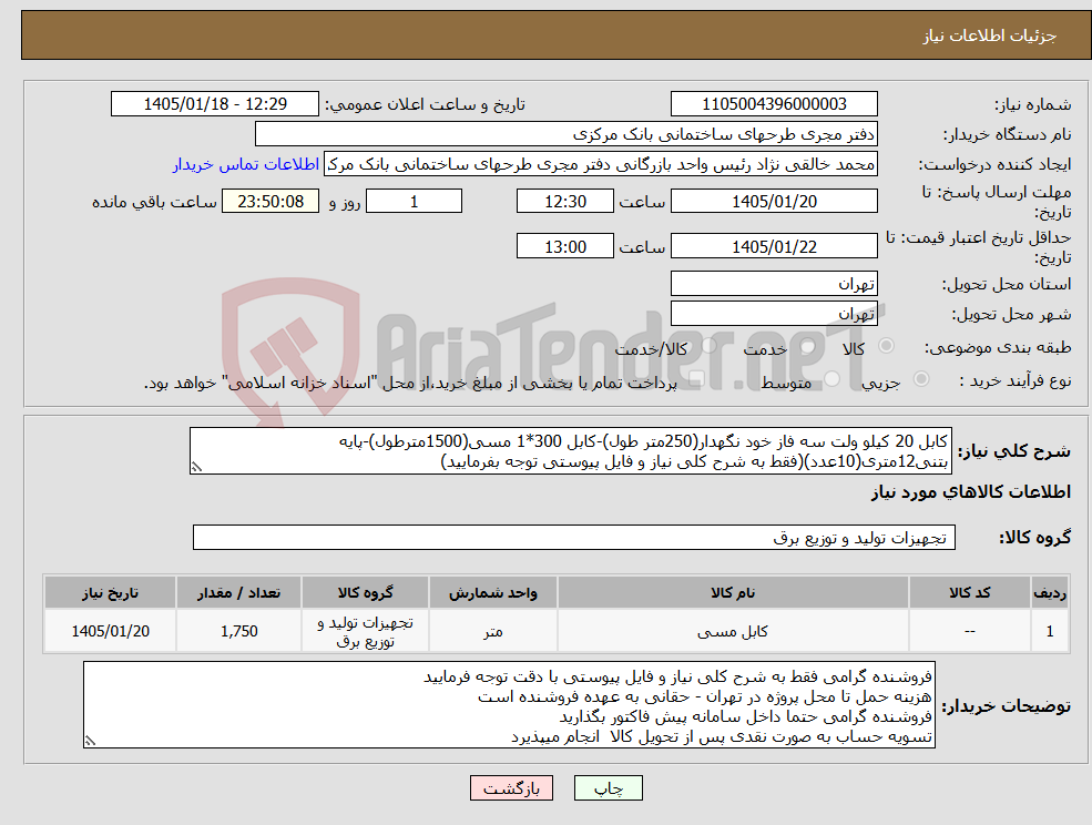 تصویر کوچک آگهی نیاز کالا-کابل 20 کیلو ولت سه فاز خود نگهدار(250متر طول)-کابل 300*1 مسی(1500مترطول)-پایه بتنی12متری(10عدد)(فقط به شرح کلی نیاز و فایل پیوستی توجه بفرمایید)