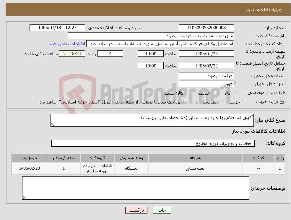 تصویر کوچک آگهی نیاز کالا-آگهی استعلام بها خرید پمپ شناور (مشخصات طبق پیوست)