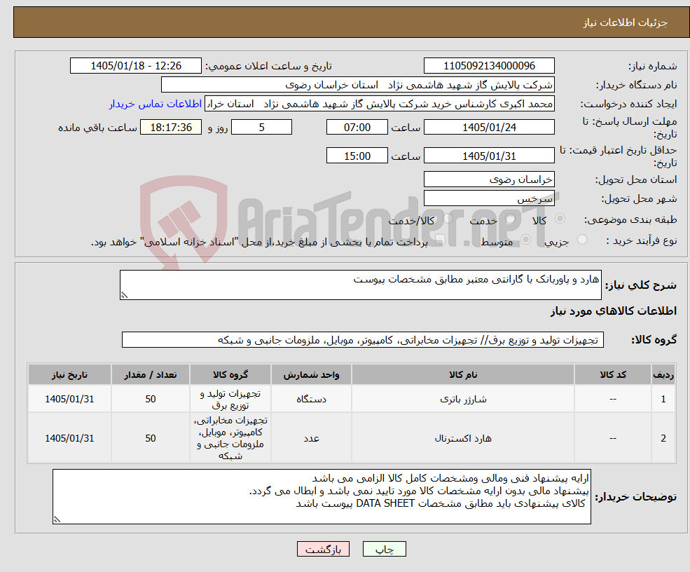 تصویر کوچک آگهی نیاز کالا-هارد و پاوربانک با گارانتی معتبر مطابق مشخصات پیوست 