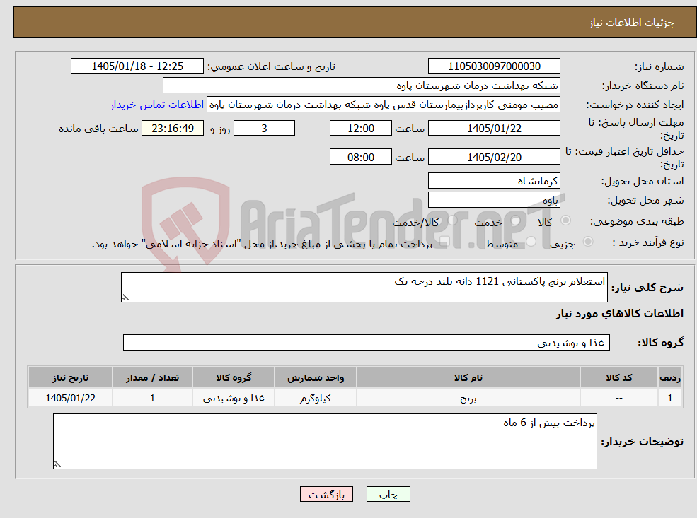 تصویر کوچک آگهی نیاز کالا-استعلام برنج پاکستانی 1121 دانه بلند درجه یک