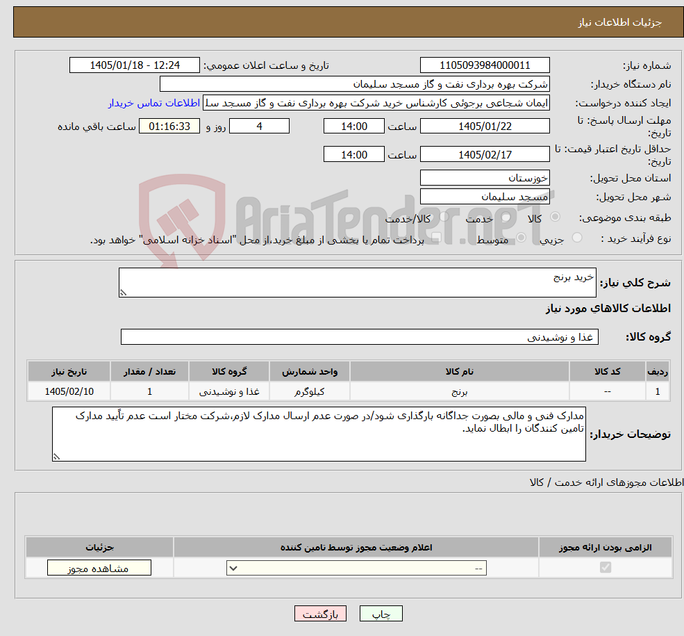 تصویر کوچک آگهی نیاز کالا-خرید برنج