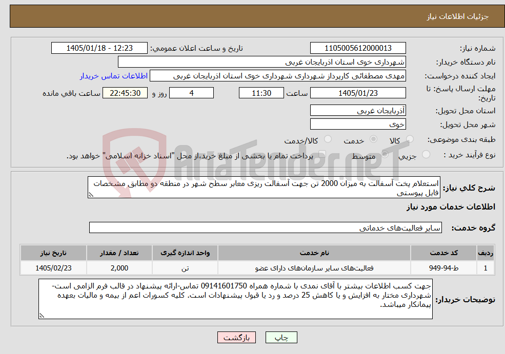 تصویر کوچک آگهی نیاز خدمات-استعلام پخت آسفالت به میزان 2000 تن جهت آسفالت ریزی معابر سطح شهر در منطقه دو مطابق مشخصات فایل پیوستی