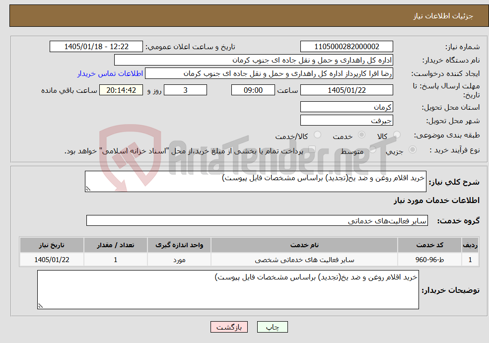 تصویر کوچک آگهی نیاز خدمات-خرید اقلام روغن و ضد یخ(تجدید) براساس مشخصات فایل پیوست)