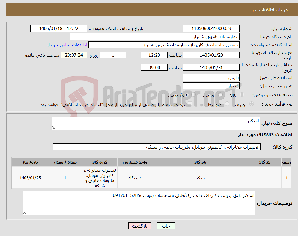 تصویر کوچک آگهی نیاز کالا-اسکنر