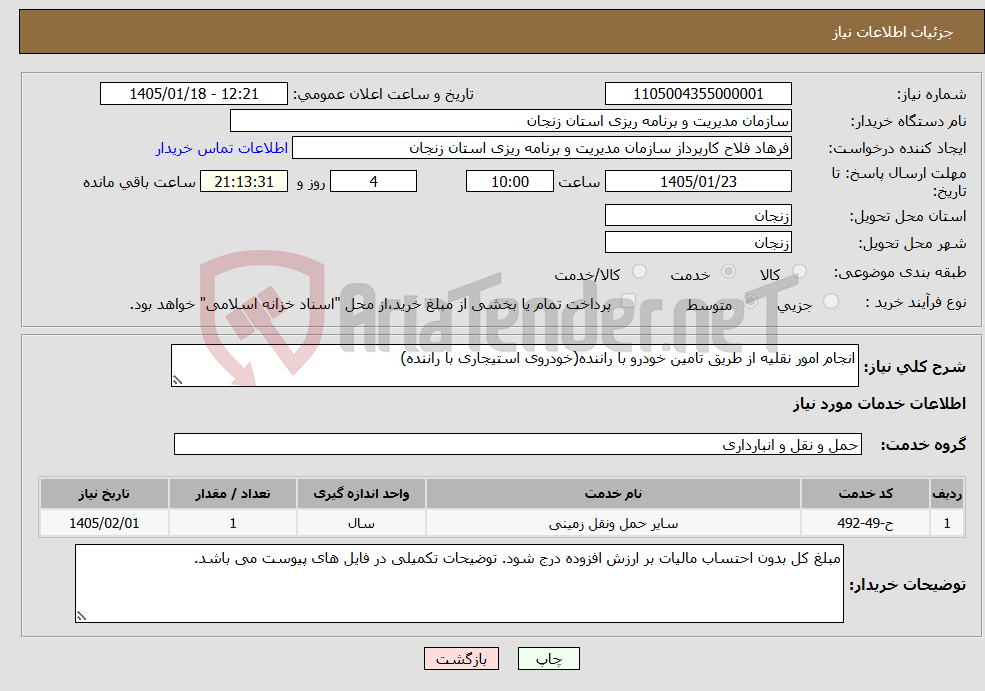 تصویر کوچک آگهی نیاز خدمات-انجام امور نقلیه از طریق تامین خودرو با راننده(خودروی استیجاری با راننده)