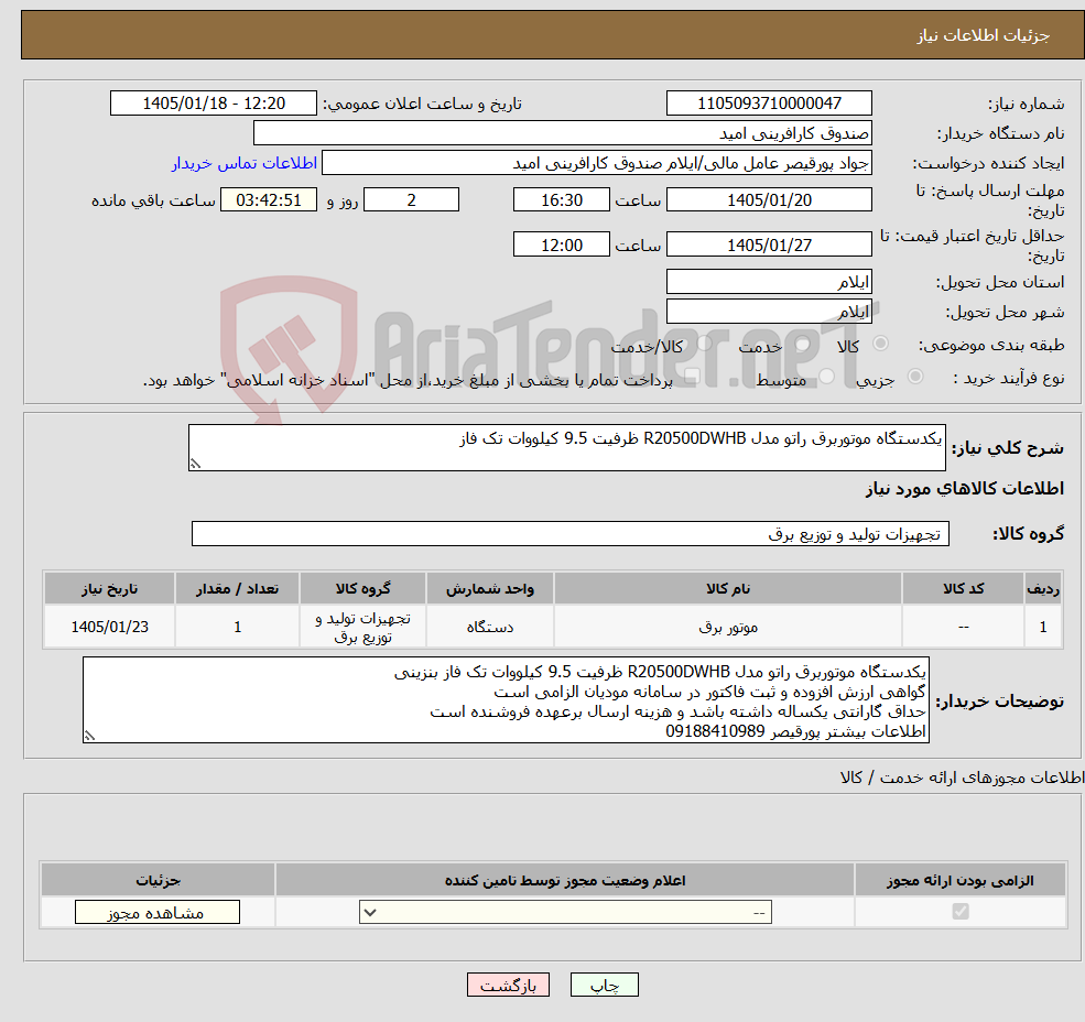 تصویر کوچک آگهی نیاز کالا-یکدستگاه موتوربرق راتو مدل R20500DWHB ظرفیت 9.5 کیلووات تک فاز