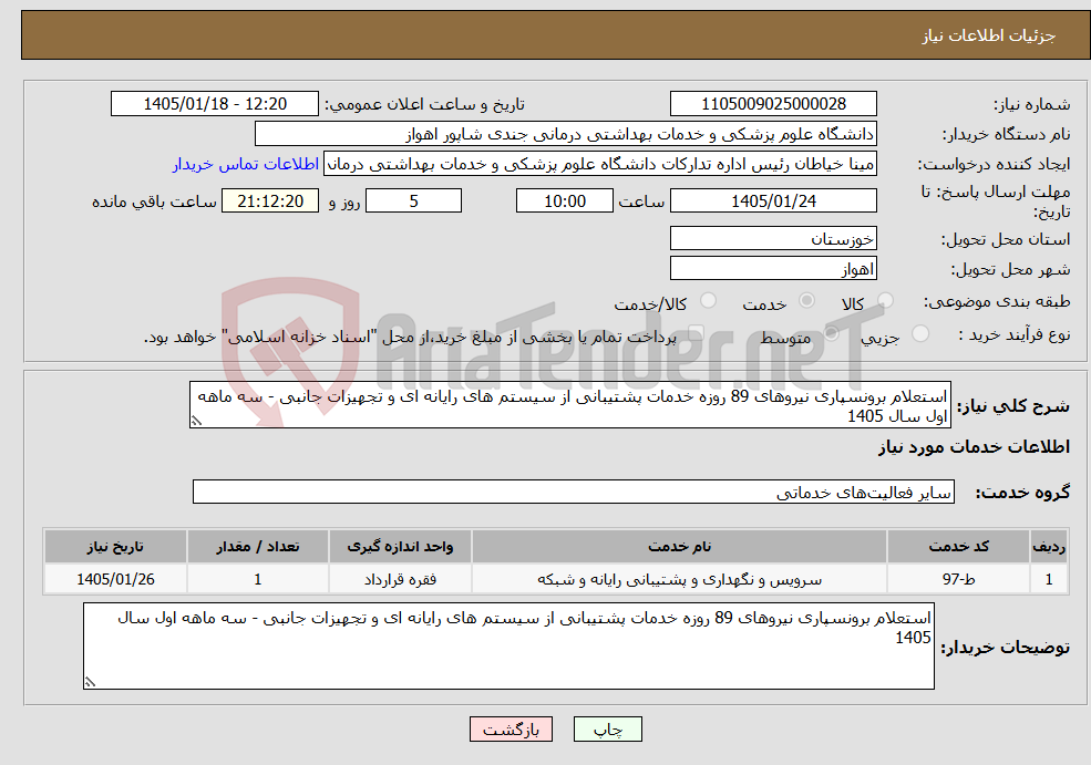 تصویر کوچک آگهی نیاز خدمات-استعلام برونسپاری نیروهای 89 روزه خدمات پشتیبانی از سیستم های رایانه ای و تجهیزات جانبی - سه ماهه اول سال 1405