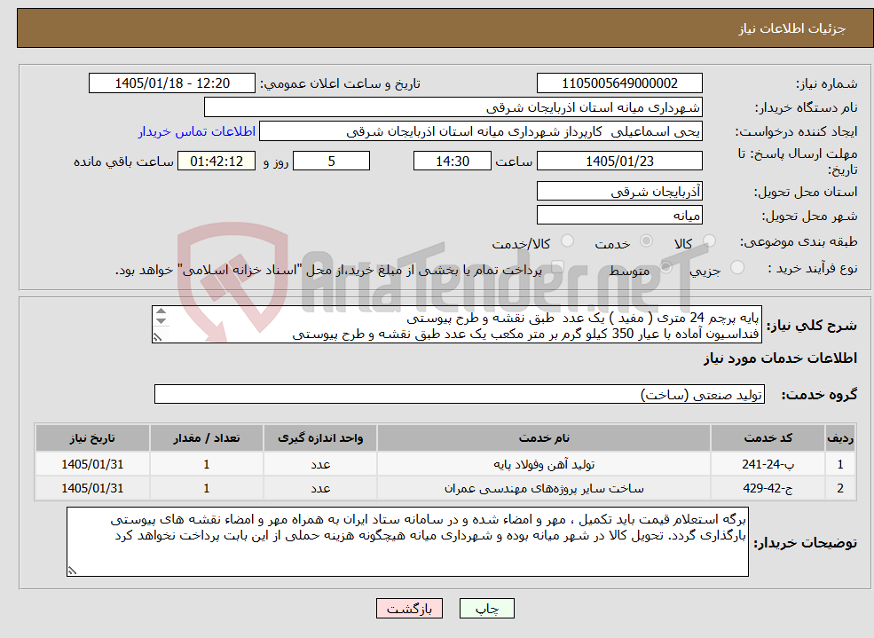 تصویر کوچک آگهی نیاز خدمات-پایه پرچم 24 متری ( مفید ) یک عدد طبق نقشه و طرح پیوستی فنداسیون آماده با عیار 350 کیلو گرم بر متر مکعب یک عدد طبق نقشه و طرح پیوستی 