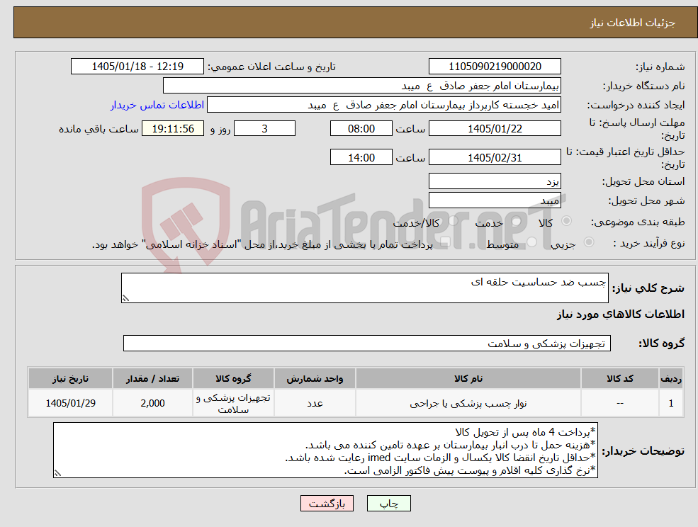 تصویر کوچک آگهی نیاز کالا-چسب ضد حساسیت حلقه ای