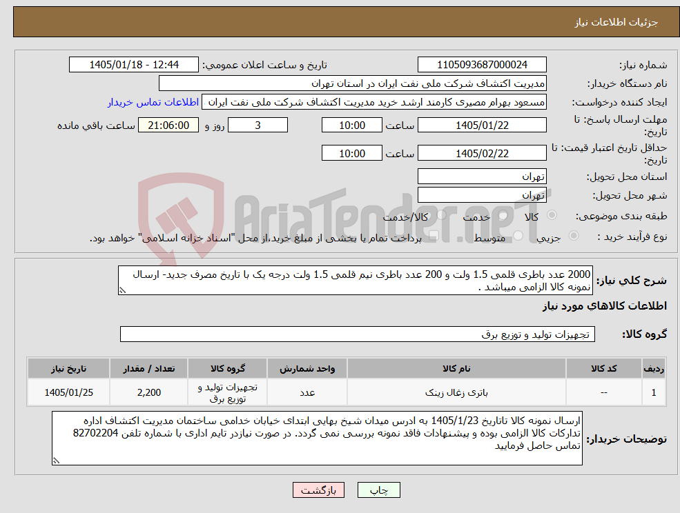 تصویر کوچک آگهی نیاز کالا-2000 عدد باطری قلمی 1.5 ولت و 200 عدد باطری نیم قلمی 1.5 ولت درجه یک با تاریخ مصرف جدید- ارسال نمونه کالا الزامی میباشد .