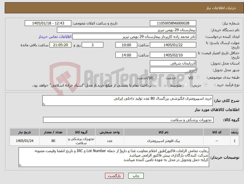 تصویر کوچک آگهی نیاز کالا-خرید اسپیرومتری انگیزشی بزرگسال 80 عدد تولید داخلی ایرانی 