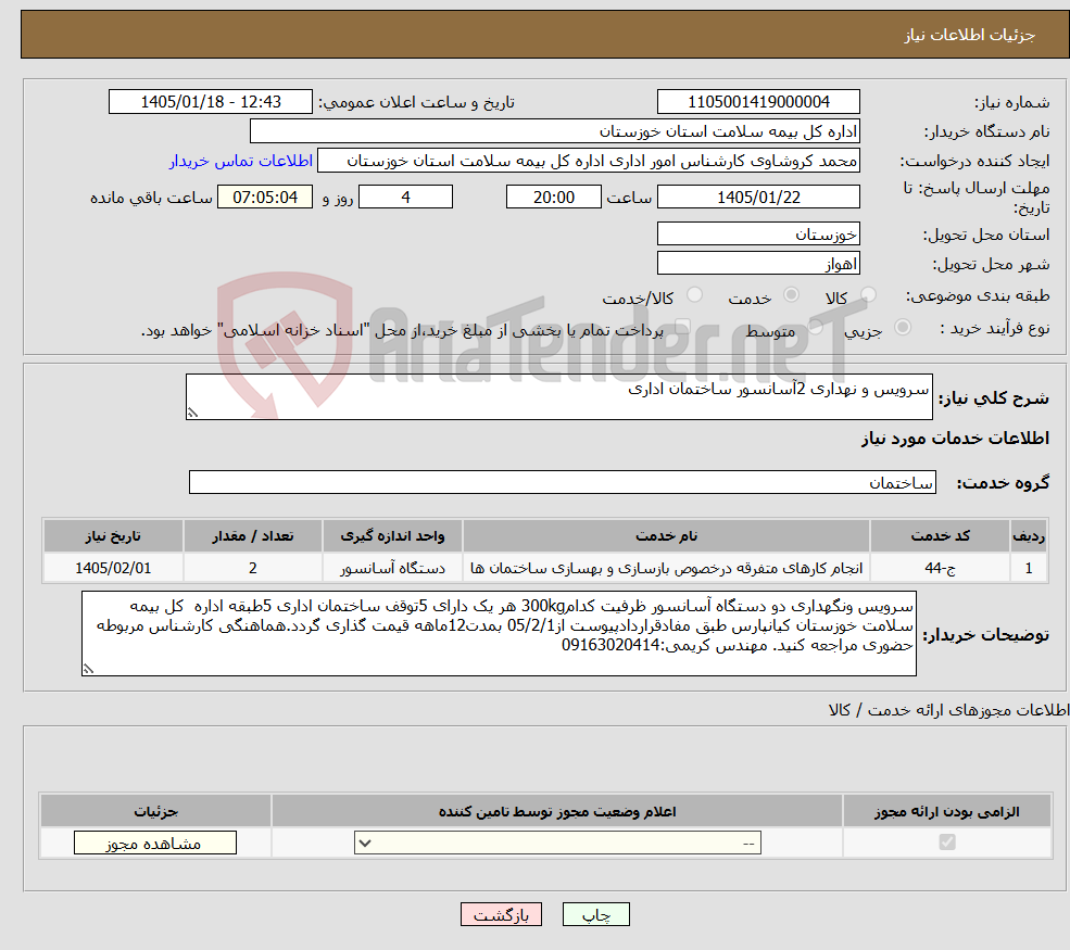 تصویر کوچک آگهی نیاز خدمات-سرویس و نهداری 2آسانسور ساختمان اداری