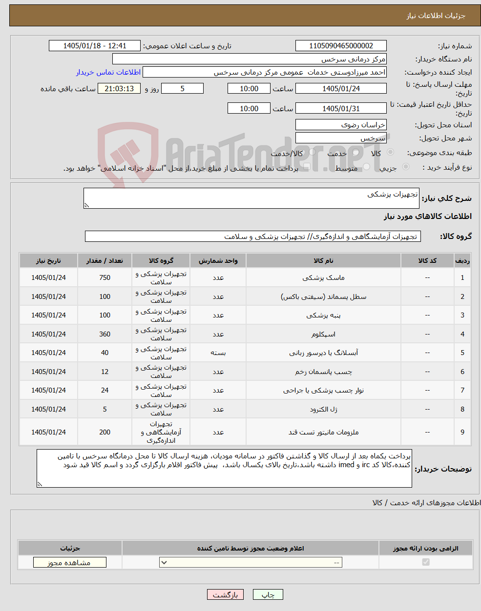 تصویر کوچک آگهی نیاز کالا-تجهیزات پزشکی