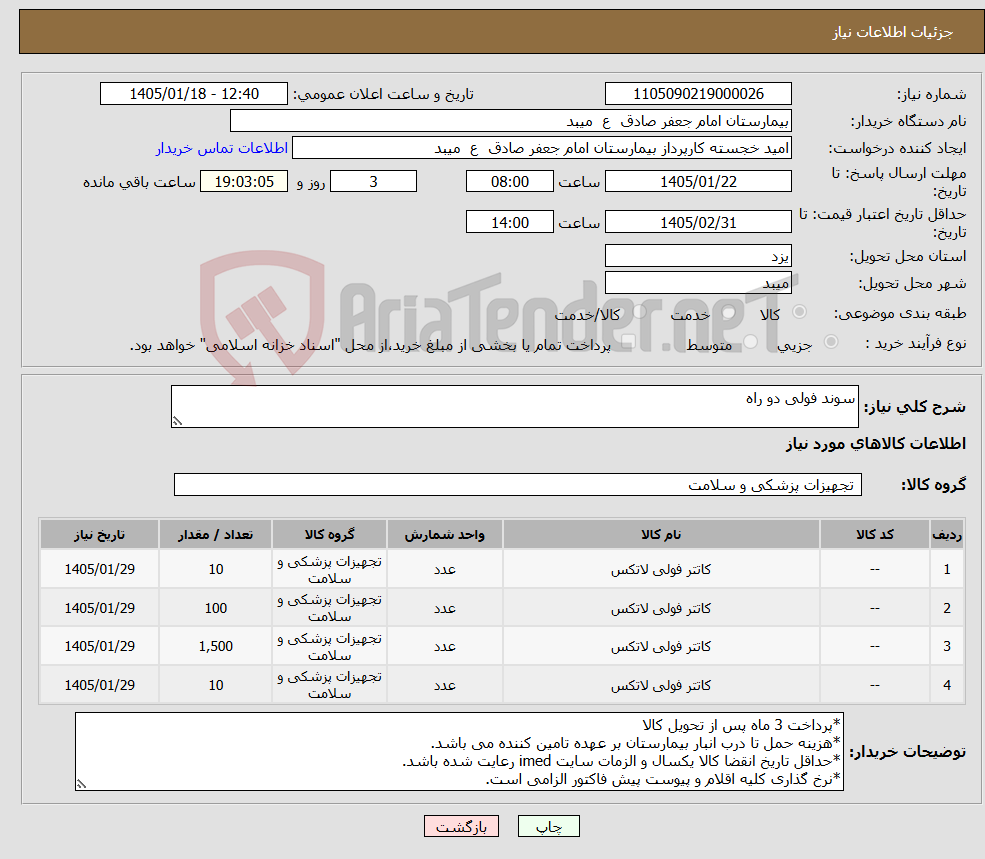 تصویر کوچک آگهی نیاز کالا-سوند فولی دو راه