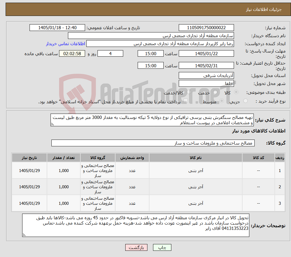 تصویر کوچک آگهی نیاز کالا-تهیه مصالح سنگفرش بتنی پرسی ترافیکی از نوع دولایه 5 تیکه نوستالیت به مقدار 3000 متر مربع طبق لیست و مشخصات اعلامی در پیوست استعلام