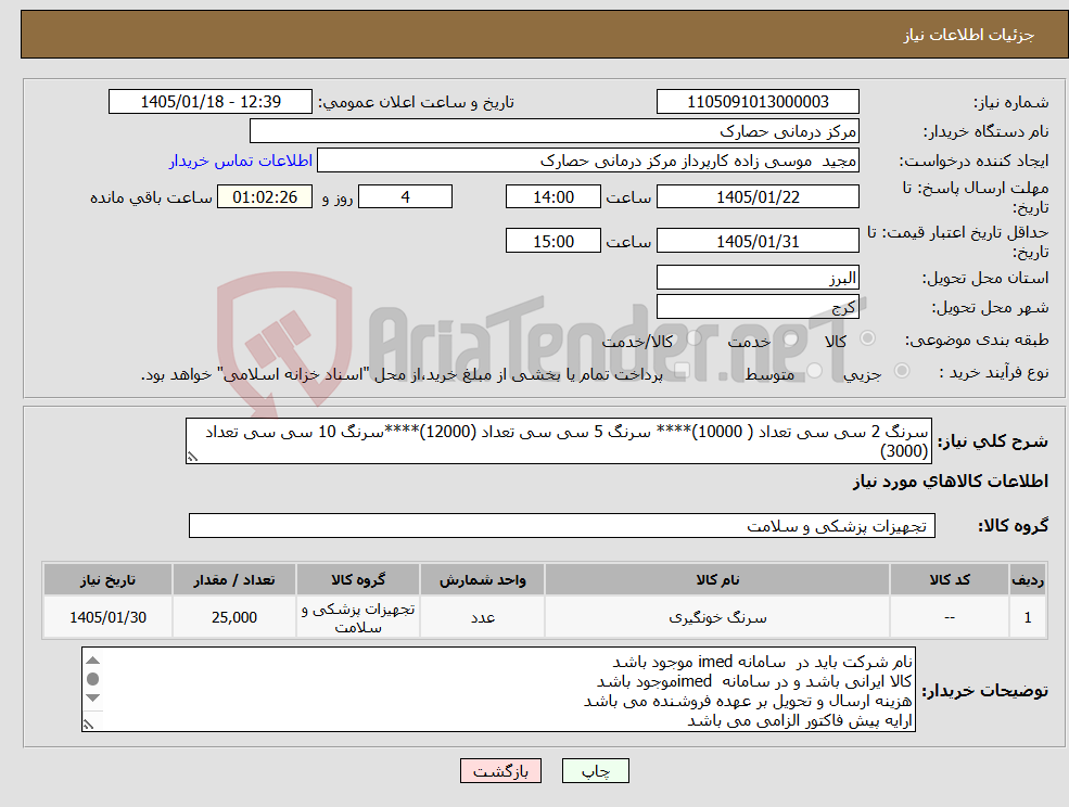 تصویر کوچک آگهی نیاز کالا-سرنگ 2 سی سی تعداد ( 10000)**** سرنگ 5 سی سی تعداد (12000)****سرنگ 10 سی سی تعداد (3000)