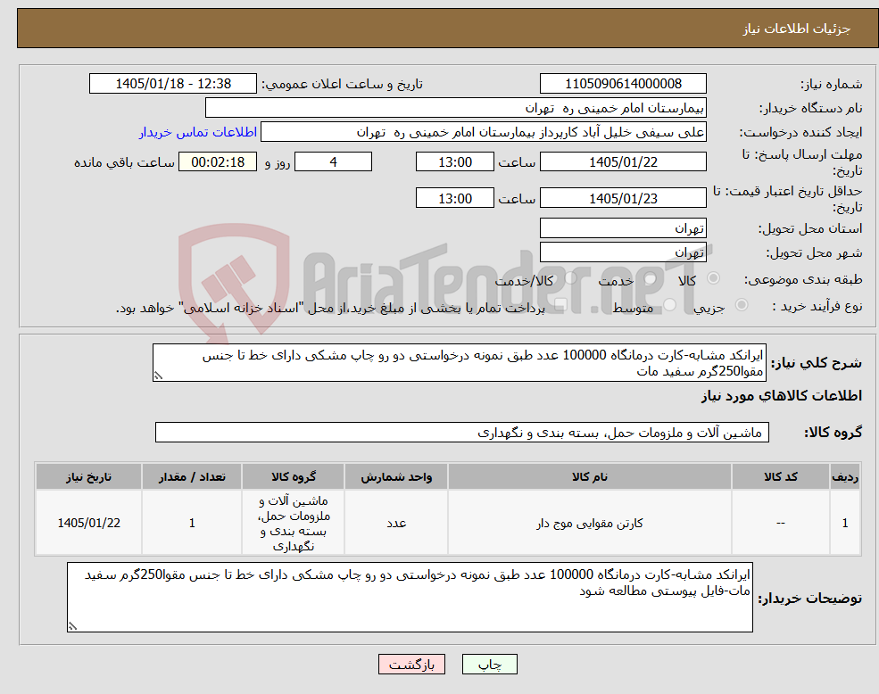 تصویر کوچک آگهی نیاز کالا-ایرانکد مشابه-کارت درمانگاه 100000 عدد طبق نمونه درخواستی دو رو چاپ مشکی دارای خط تا جنس مقوا250گرم سفید مات