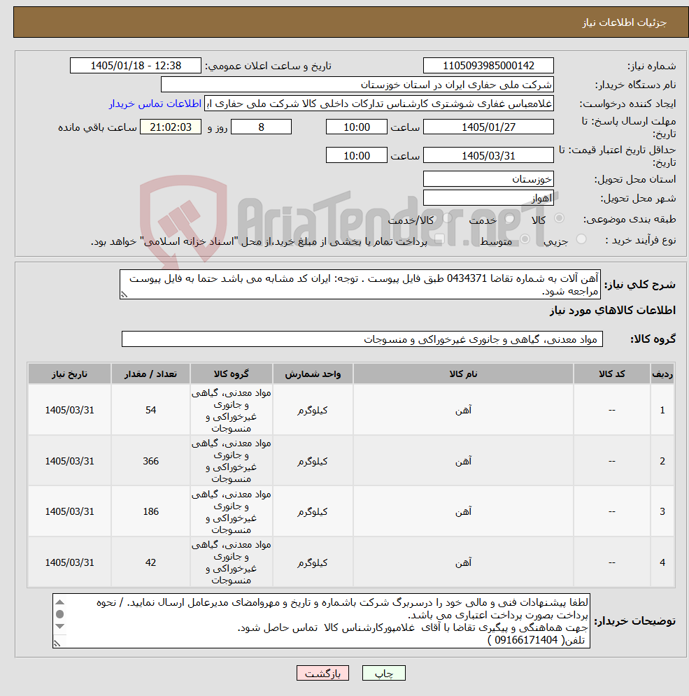 تصویر کوچک آگهی نیاز کالا-آهن آلات به شماره تقاضا 0434371 طبق فایل پیوست . توجه: ایران کد مشابه می باشد حتما به فایل پیوست مراجعه شود.