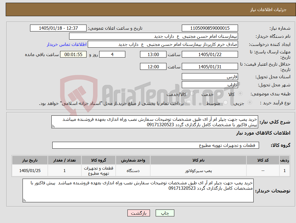 تصویر کوچک آگهی نیاز کالا-خرید پمپ جهت چیلر ام آر ای طبق مشخصات توضیحات سفارش نصب وراه اندازی بعهده فروشنده میباشد پیش فاکتور با مشخصات کامل بارگذاری گردد 09171320523