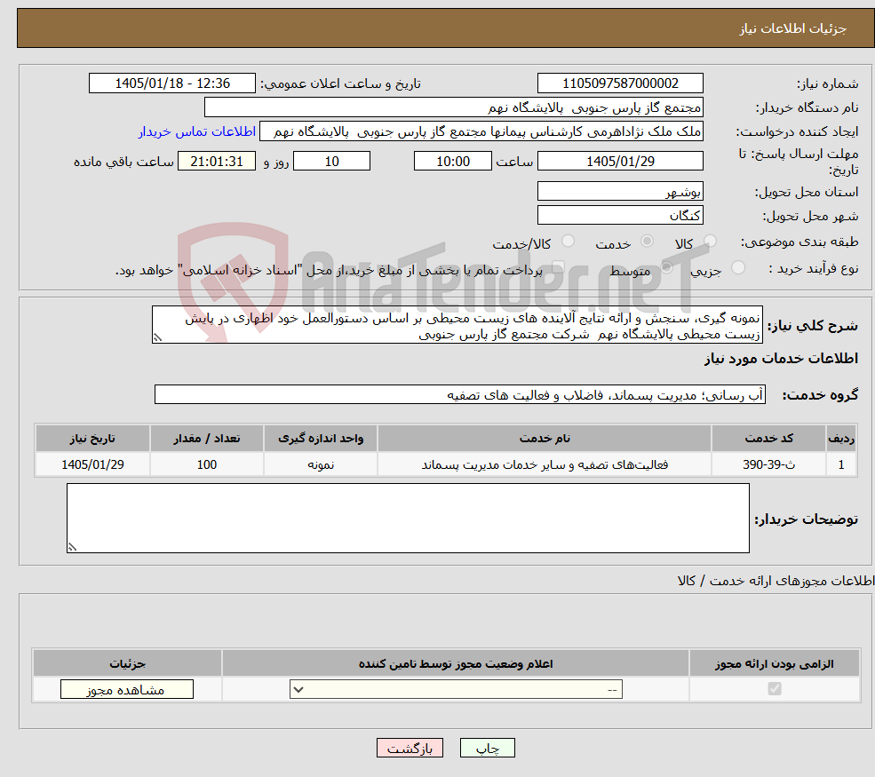 تصویر کوچک آگهی نیاز خدمات-نمونه گیری، سنجش و ارائه نتایج آلاینده های زیست محیطی بر اساس دستورالعمل خود اظهاری در پایش زیست محیطی پالایشگاه نهم شرکت مجتمع گاز پارس جنوبی