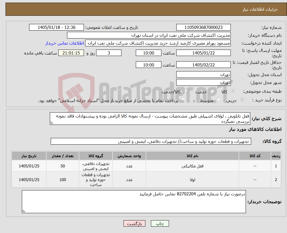 تصویر کوچک آگهی نیاز کالا-قفل تابلویی ، لولای اشپیلی طبق مشخصات پیوست - ارسال نمونه کالا الزامی بوده و پیشنهادات فاقد نمونه بررسی نمیگردد