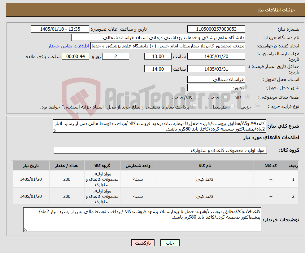 تصویر کوچک آگهی نیاز کالا-کاغذA4 وA5/مطابق پیوست/هزینه حمل تا بیمارستان برعهد فروشندکالا /پرداخت توسط مالی پس از رسید انبار 2ماه/پیشفاکتور ضمیمه گردد/کاغذ باید 80گرم باشد.