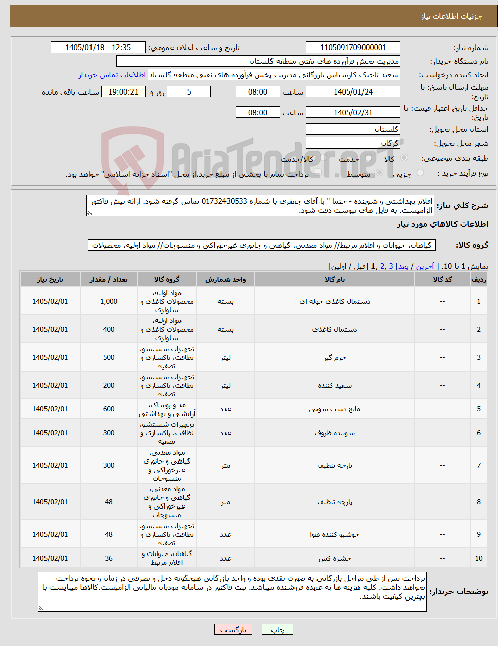 تصویر کوچک آگهی نیاز کالا-اقلام بهداشتی و شوینده - حتما " با آقای جعفری با شماره 01732430533 تماس گرفته شود. ارائه پیش فاکتور الزامیست. به فایل های پیوست دقت شود. 