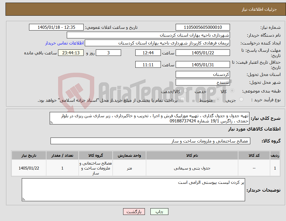 تصویر کوچک آگهی نیاز کالا-تهیه جدول و جدول گذاری ، تهییه موزاییک فرش و اجرا ، تخریب و خاکبرداری ، زیر سازی شن ریزی در بلوار حمدی ، زاگرس 19/1 شماره 09188737424