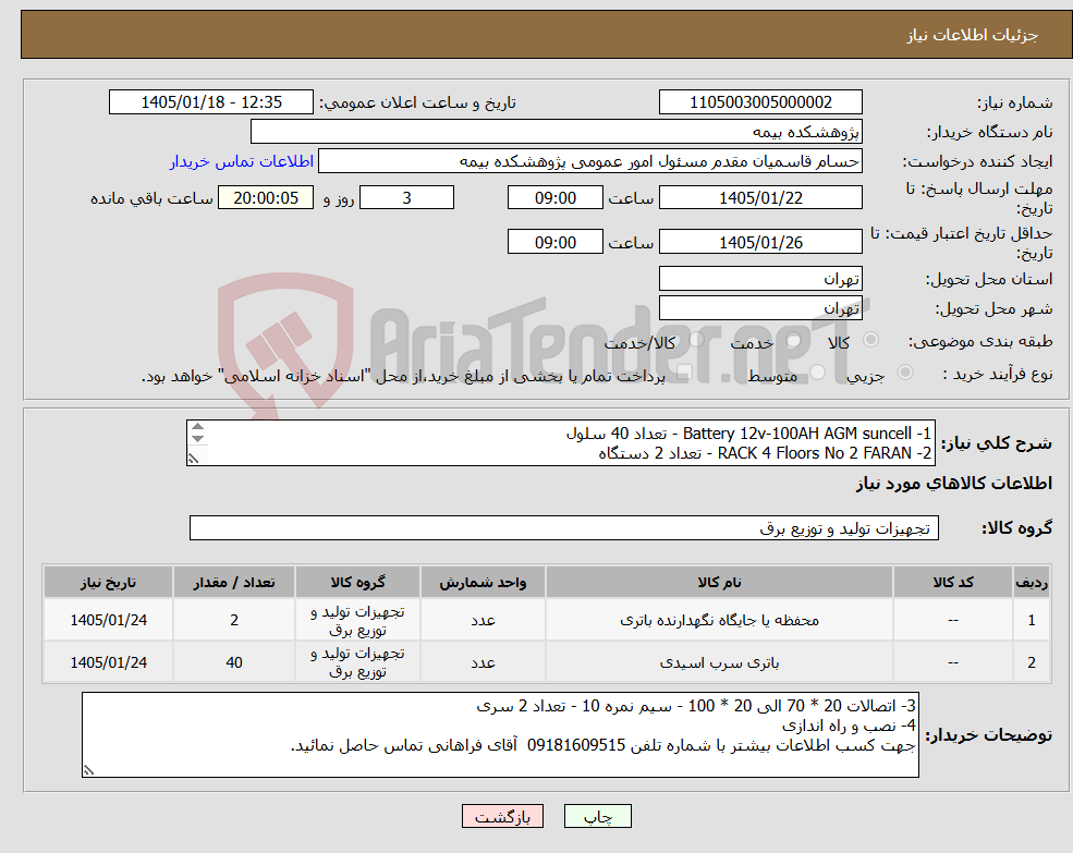 تصویر کوچک آگهی نیاز کالا-1- Battery 12v-100AH AGM suncell - تعداد 40 سلول 2- RACK 4 Floors No 2 FARAN - تعداد 2 دستگاه