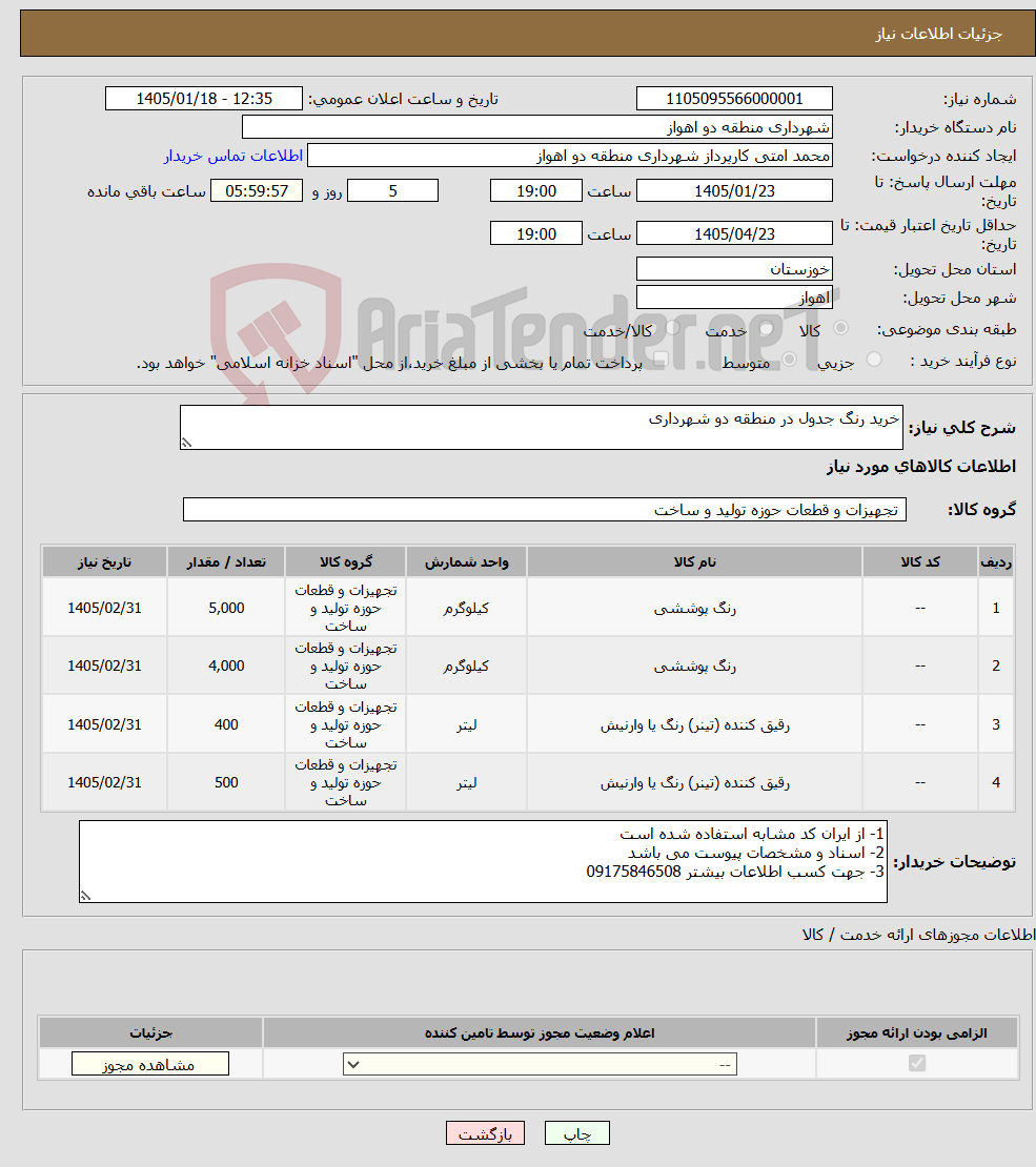 تصویر کوچک آگهی نیاز کالا-خرید رنگ جدول در منطقه دو شهرداری 