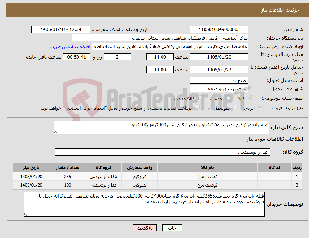 تصویر کوچک آگهی نیاز کالا-فیله ران مرغ گرم تمیزشده255کیلو-ران مرغ گرم سایز400گرمی100کیلو