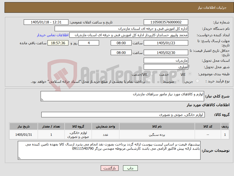 تصویر کوچک آگهی نیاز کالا-لوازم و کالاهای مورد نیاز مامور سراهای مازندران