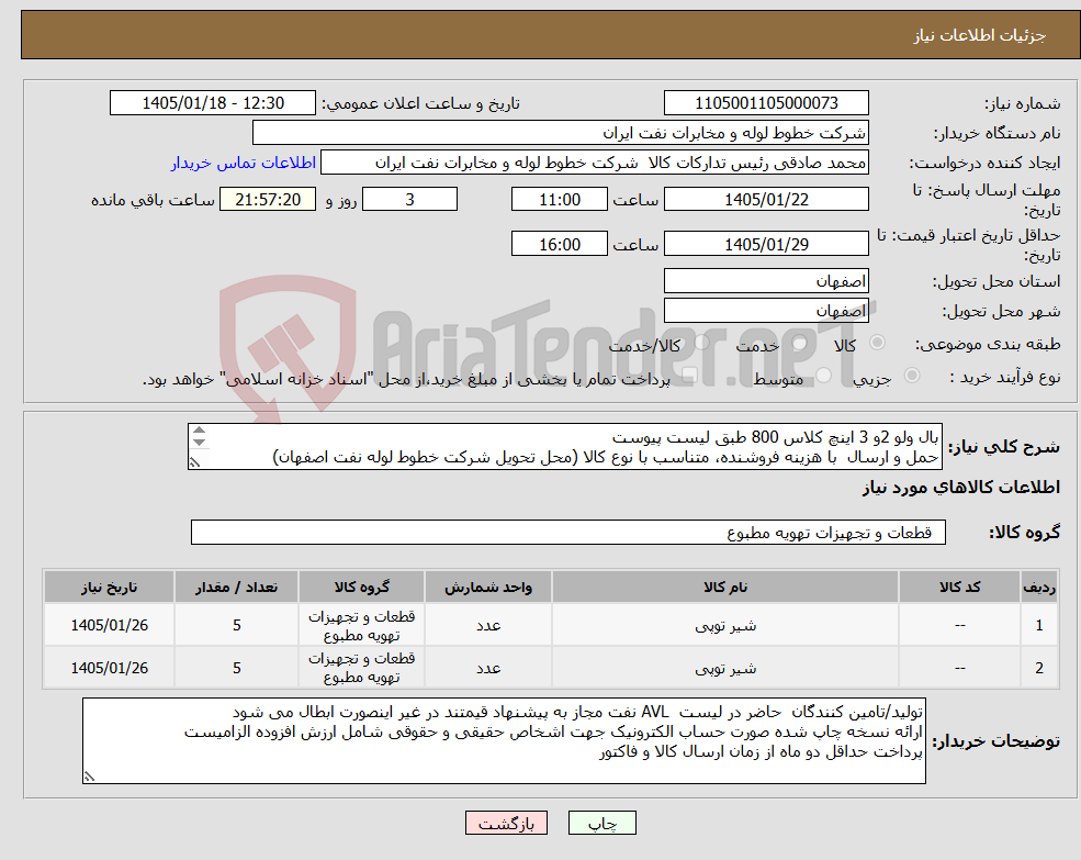 تصویر کوچک آگهی نیاز کالا-بال ولو 2و 3 اینچ کلاس 800 طبق لیست پیوست حمل و ارسال با هزینه فروشنده، متناسب با نوع کالا (محل تحویل شرکت خطوط لوله نفت اصفهان) 03133960057