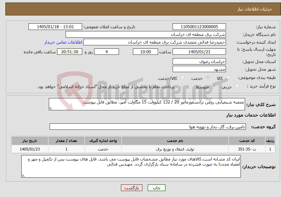 تصویر کوچک آگهی نیاز خدمات-تصفیه شیمیایی روغن ترانسفورماتور 20 / 132 کیلوولت 15 مگاولت آمپر، مطابق فایل پیوست