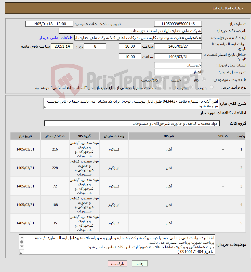 تصویر کوچک آگهی نیاز کالا-آهن آلات به شماره تقاضا 0434437 طبق فایل پیوست . توجه: ایران کد مشابه می باشد حتما به فایل پیوست مراجعه شود.
