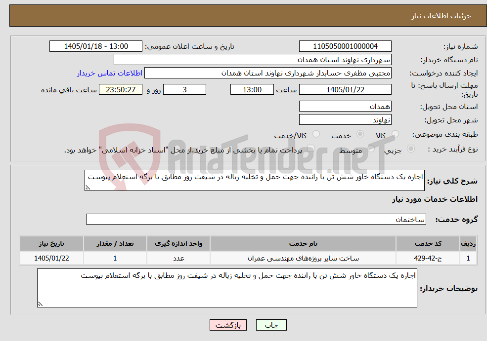 تصویر کوچک آگهی نیاز خدمات-اجاره یک دستگاه خاور شش تن با راننده جهت حمل و تخلیه زباله در شیفت روز مطابق با برگه استعلام پیوست