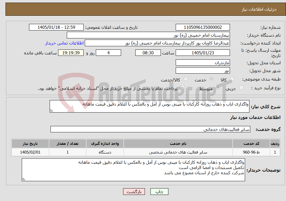 تصویر کوچک آگهی نیاز خدمات-واگذاری ایاب و ذهاب روزانه کارکنان با مینی بوس از آمل و بالعکس با اعلام دقیق قیمت ماهانه