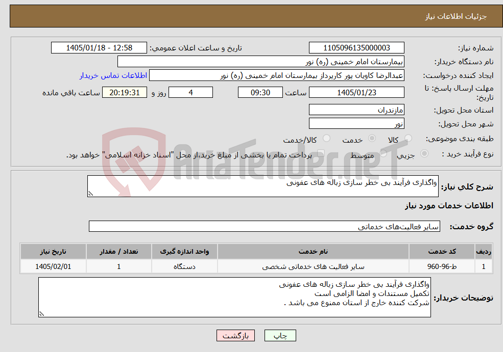 تصویر کوچک آگهی نیاز خدمات-واگذاری فرآیند بی خطر سازی زباله های عفونی 