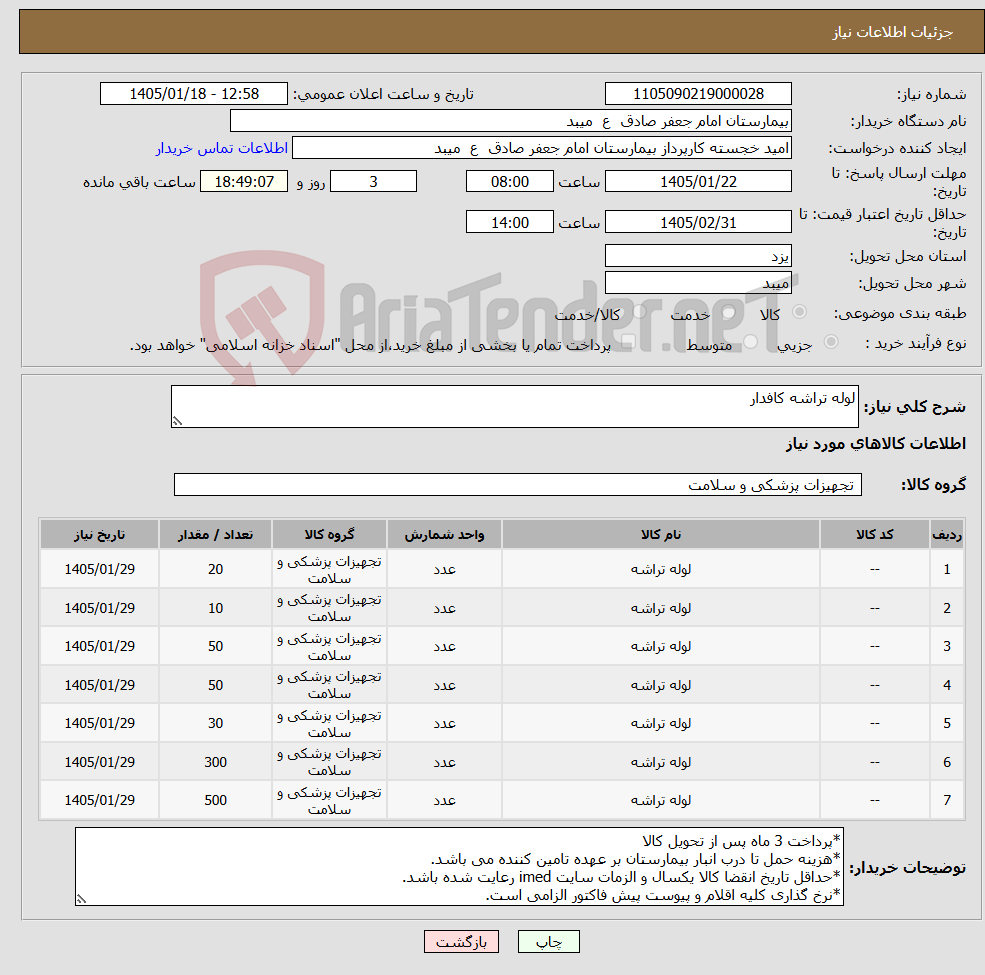 تصویر کوچک آگهی نیاز کالا-لوله تراشه کافدار